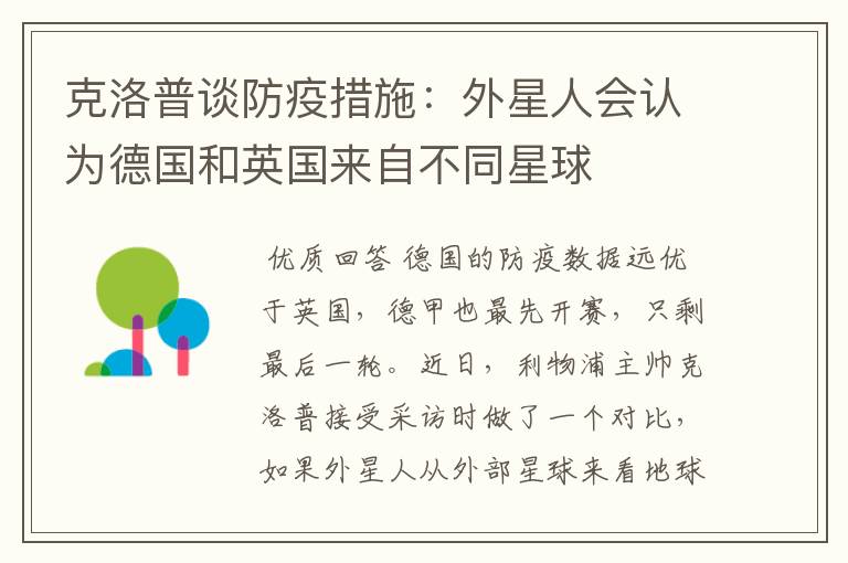 克洛普谈防疫措施:外星人会认为德国和英国来自不同星球