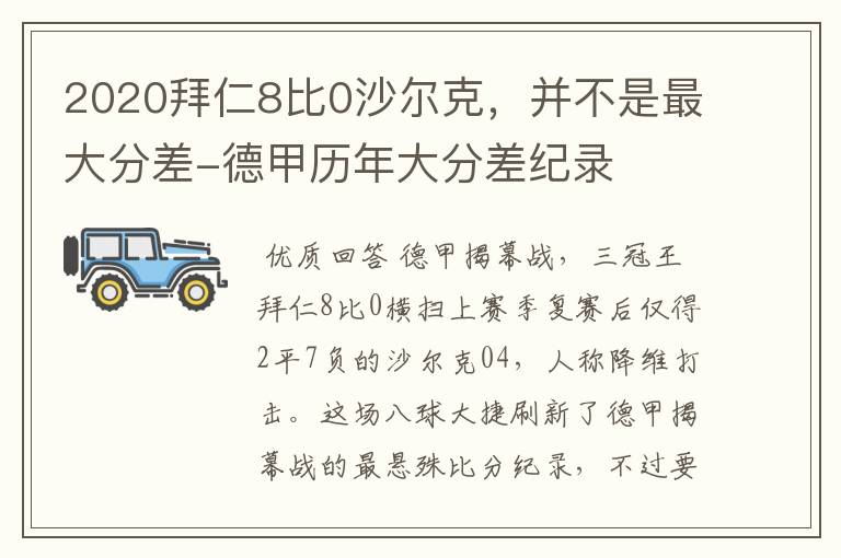2020拜仁8比0沙尔克,并不是最大分差-德甲历年大分差纪录