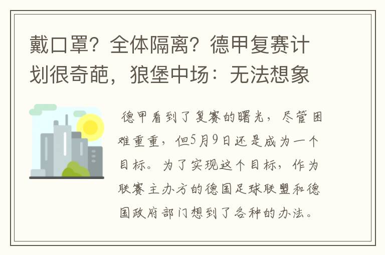 戴口罩?全体隔离?德甲复赛计划很奇葩,狼堡中场:无法想象