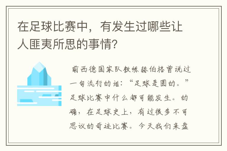 在足球比赛中,有发生过哪些让人匪夷所思的事情?