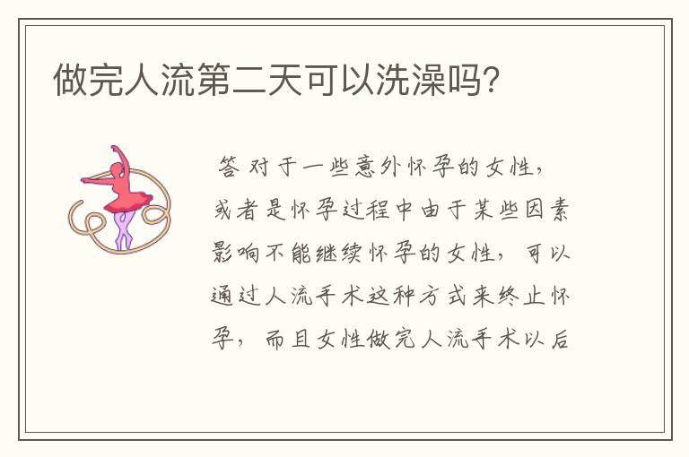 做完人流第二天可以洗澡吗?