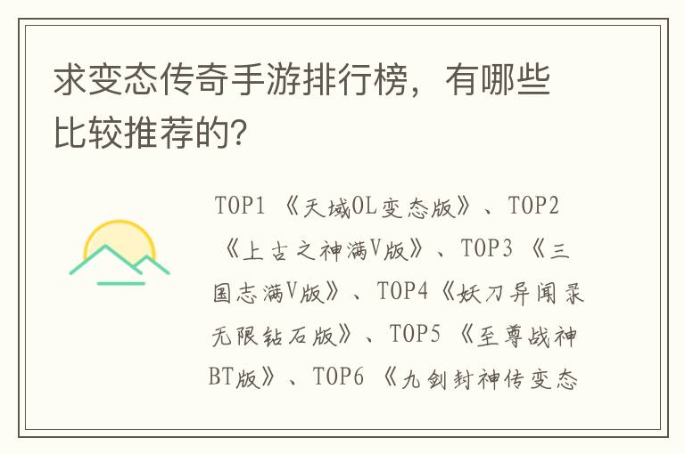 求变态传奇手游排行榜,有哪些比较推荐的?