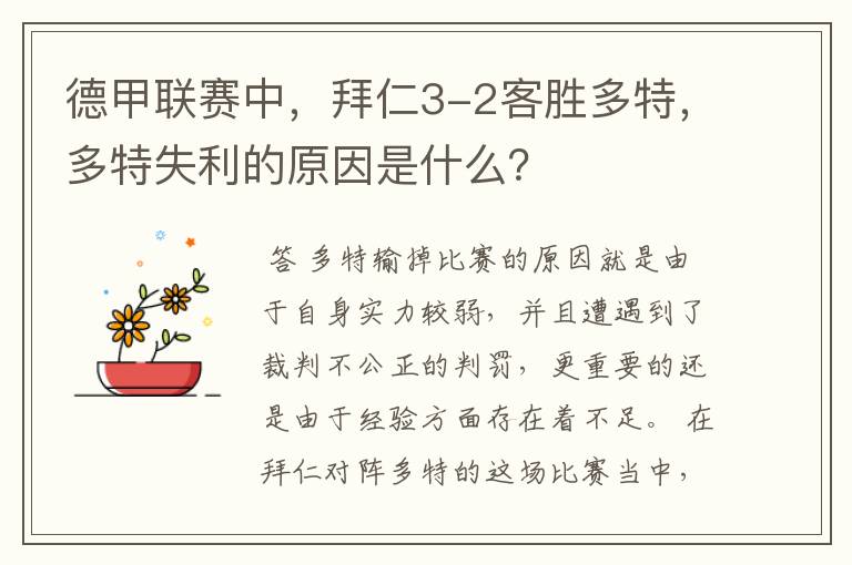 德甲联赛中,拜仁3-2客胜多特,多特失利的原因是什么?
