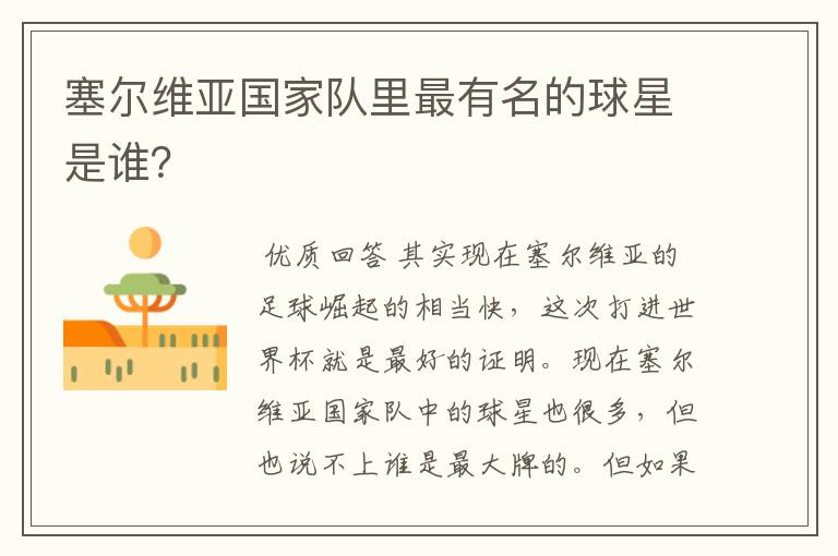 塞尔维亚国家队里最有名的球星是谁?