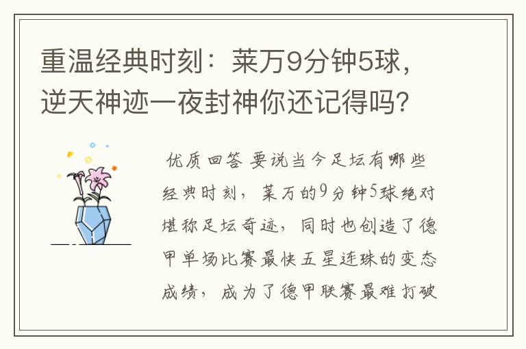 重温经典时刻:莱万9分钟5球,逆天神迹一夜封神你还记得吗?