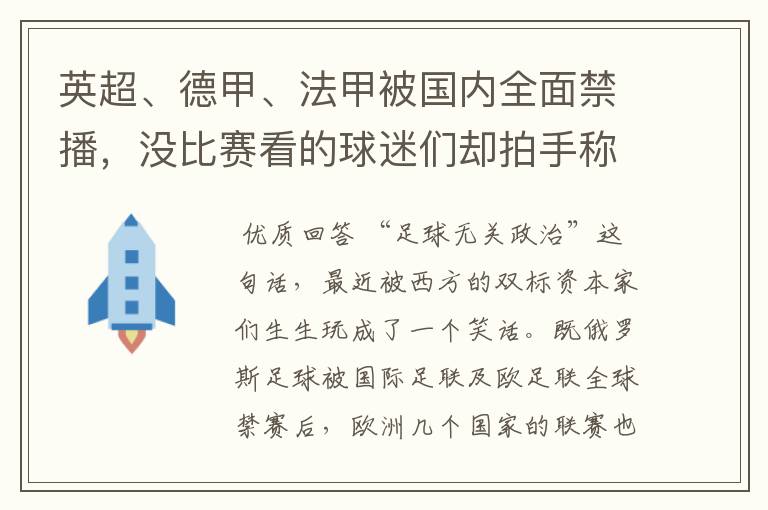 英超、德甲、法甲被国内全面禁播,没比赛看的球迷们却拍手称快