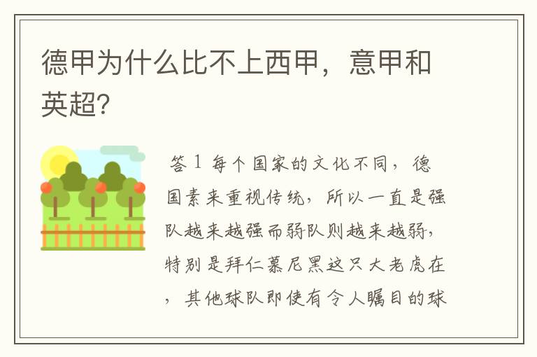 德甲为什么比不上西甲,意甲和英超?