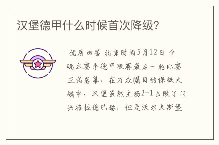 汉堡德甲什么时候首次降级?
