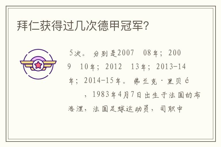 拜仁获得过几次德甲冠军?