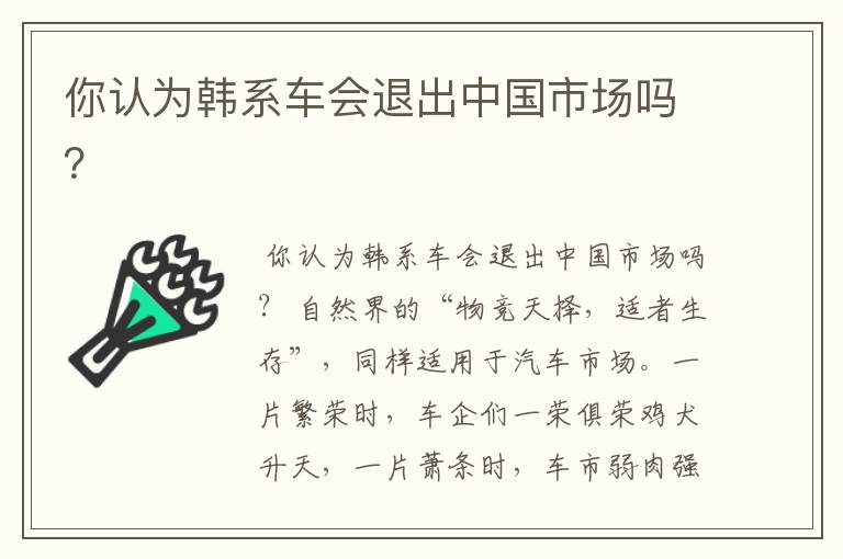 你认为韩系车会退出中国市场吗?