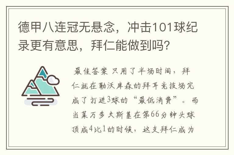 德甲八连冠无悬念,冲击101球纪录更有意思,拜仁能做到吗?