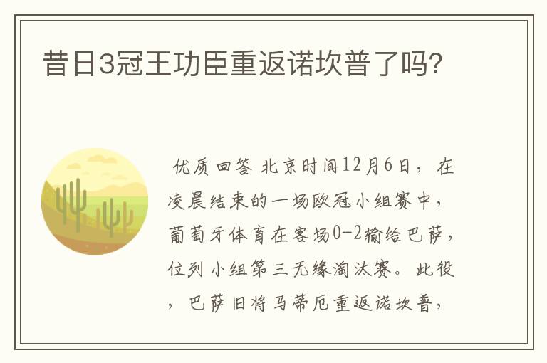 昔日3冠王功臣重返诺坎普了吗?
