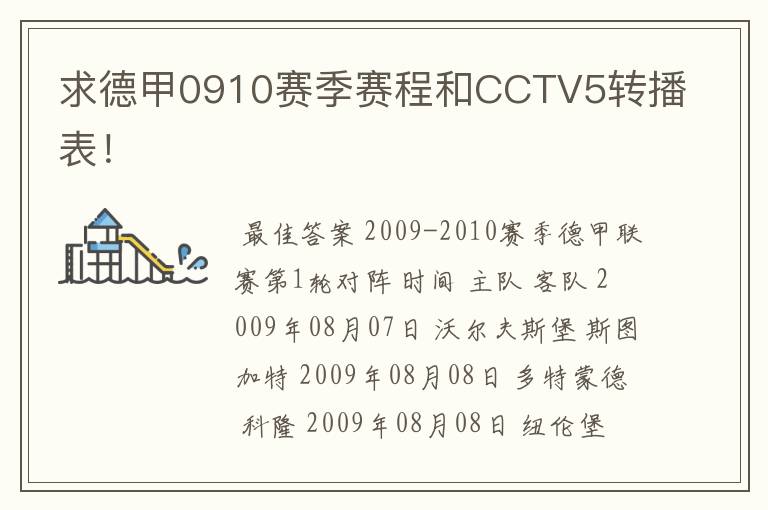求德甲0910赛季赛程和CCTV5转播表!