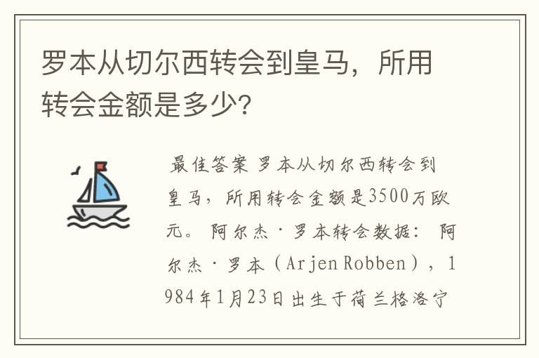 罗本从切尔西转会到皇马,所用转会金额是多少?