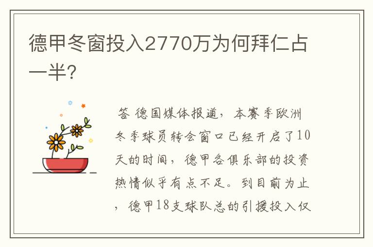 德甲冬窗投入2770万为何拜仁占一半?