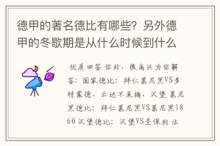 德甲的著名德比有哪些?另外德甲的冬歇期是从什么时候到什么时候?求科普?
