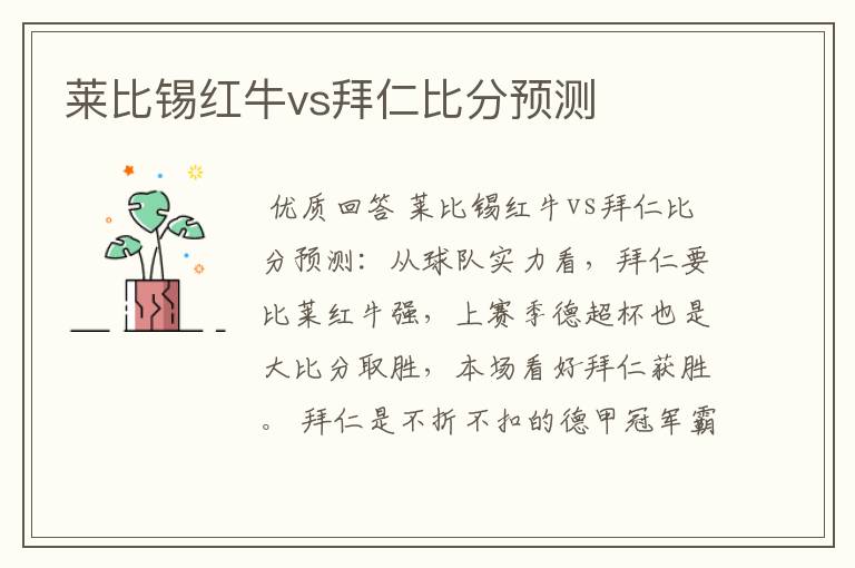 莱比锡红牛vs拜仁比分预测
