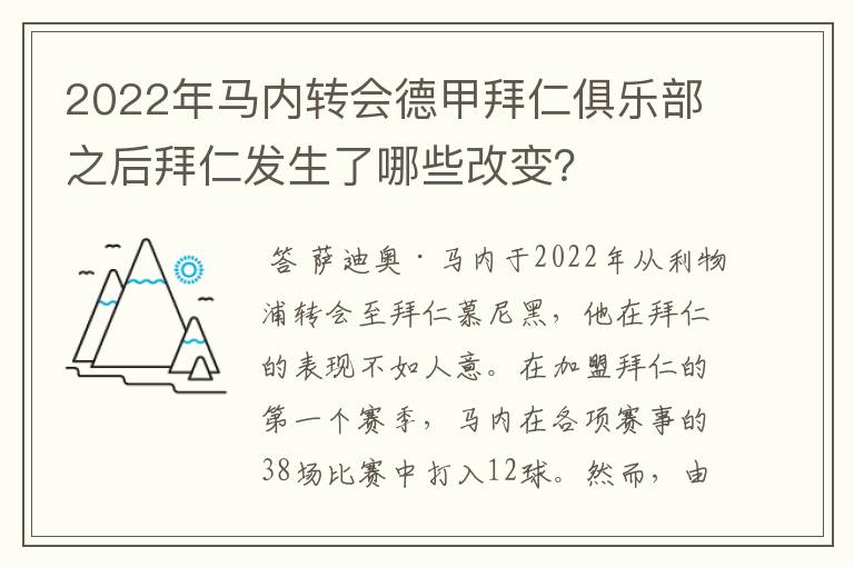2022年马内转会德甲拜仁俱乐部之后拜仁发生了哪些改变?