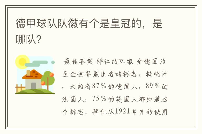 德甲球队队徽有个是皇冠的，是哪队？