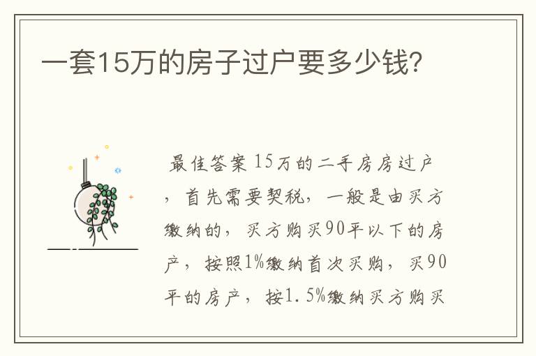 一套15万的房子过户要多少钱?