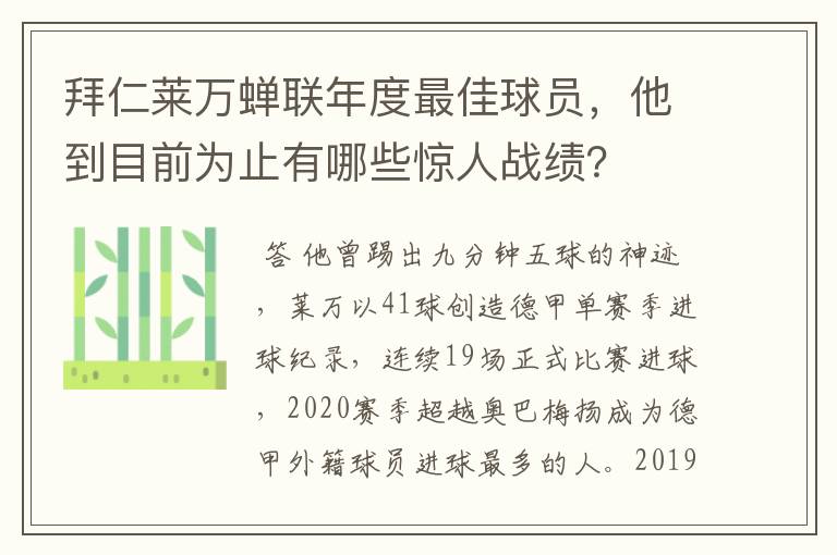 拜仁莱万蝉联年度最佳球员,他到目前为止有哪些惊人战绩?