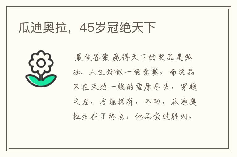 瓜迪奥拉,45岁冠绝天下