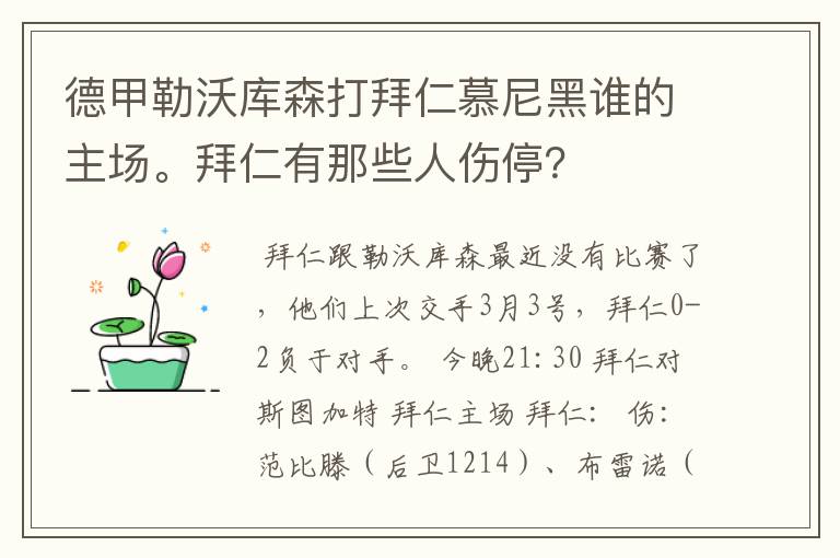 德甲勒沃库森打拜仁慕尼黑谁的主场。拜仁有那些人伤停?