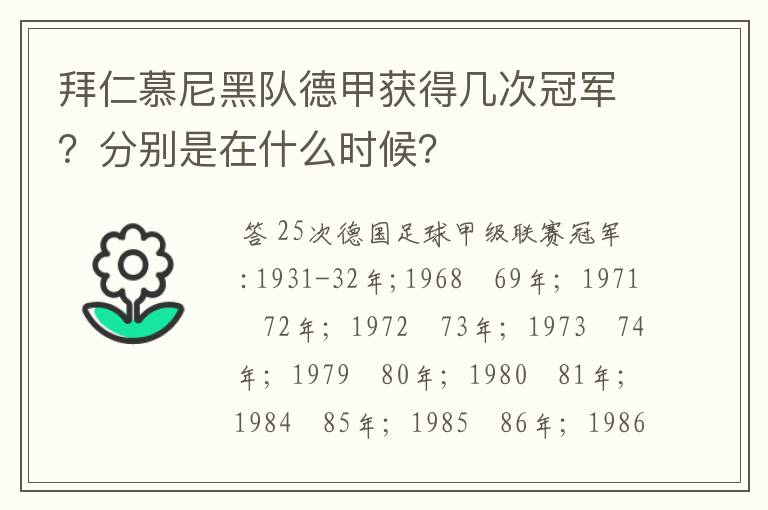 拜仁慕尼黑队德甲获得几次冠军?分别是在什么时候?