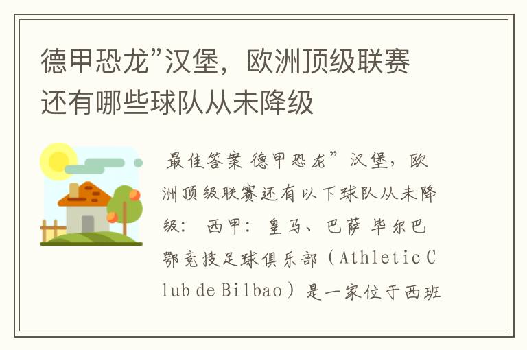 德甲恐龙”汉堡,欧洲顶级联赛还有哪些球队从未降级
