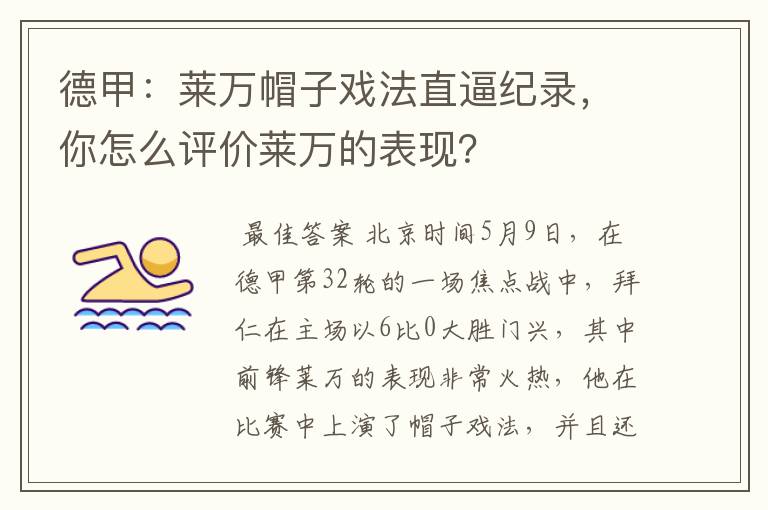 德甲:莱万帽子戏法直逼纪录,你怎么评价莱万的表现?
