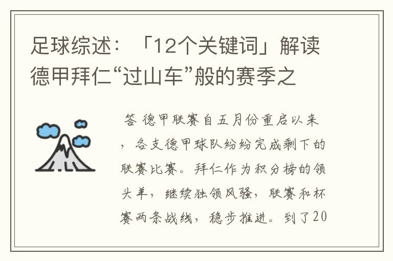 足球综述:「12个关键词」解读德甲拜仁“过山车”般的赛季之旅