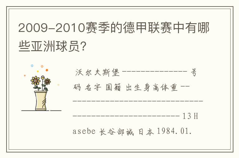 2009-2010赛季的德甲联赛中有哪些亚洲球员?