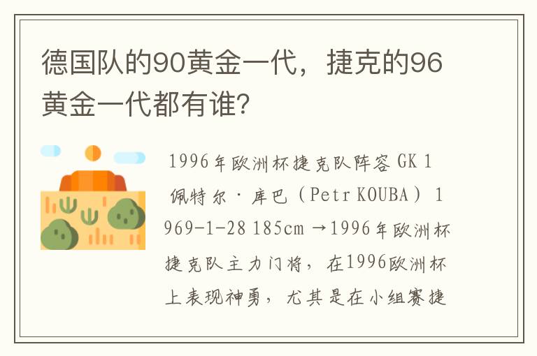 德国队的90黄金一代,捷克的96黄金一代都有谁?