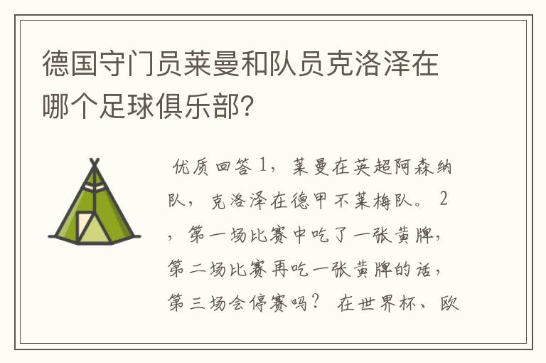 德国守门员莱曼和队员克洛泽在哪个足球俱乐部?