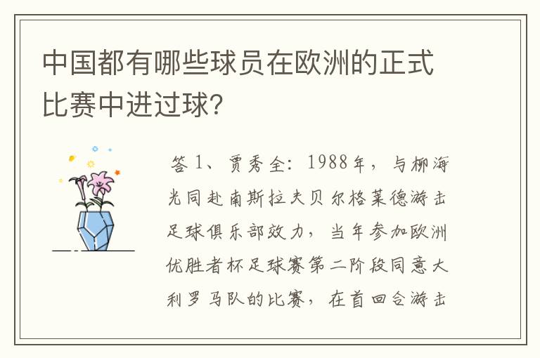 中国都有哪些球员在欧洲的正式比赛中进过球?