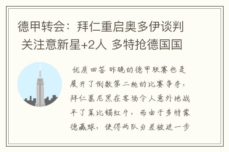 德甲转会:拜仁重启奥多伊谈判 关注意新星+2人 多特抢德国国脚