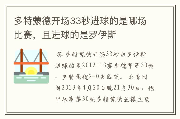 多特蒙德开场33秒进球的是哪场比赛,且进球的是罗伊斯