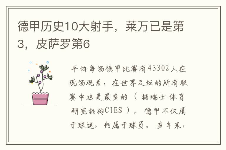 德甲历史10大射手,莱万已是第3,皮萨罗第6