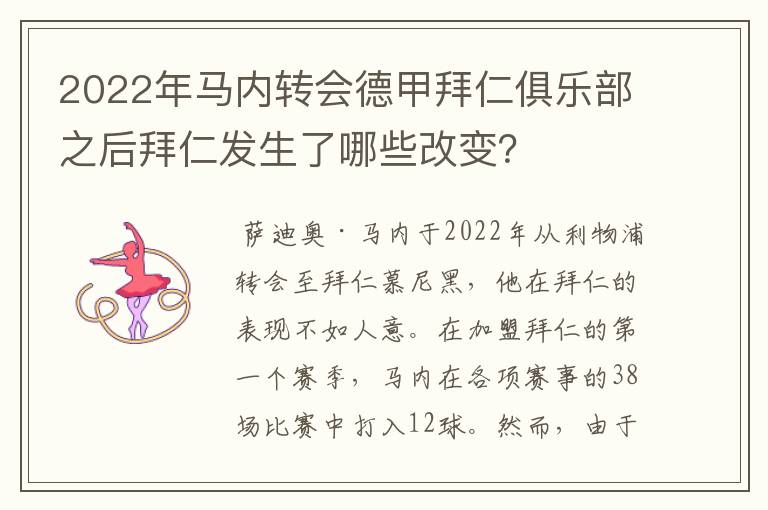2022年马内转会德甲拜仁俱乐部之后拜仁发生了哪些改变?