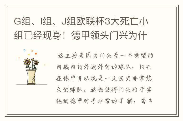 G组、I组、J组欧联杯3大死亡小组已经现身!德甲领头门兴为什么在J组垫底?