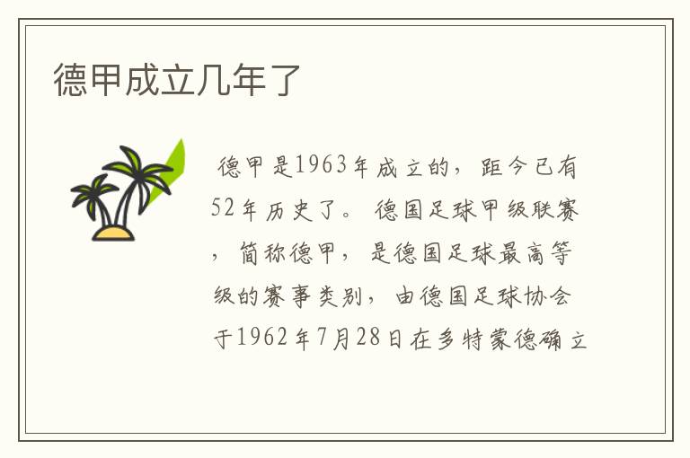 德甲成立几年了
