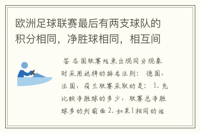 欧洲足球联赛最后有两支球队的积分相同,净胜球相同,相互间胜负关系也相同,那怎么定冠军