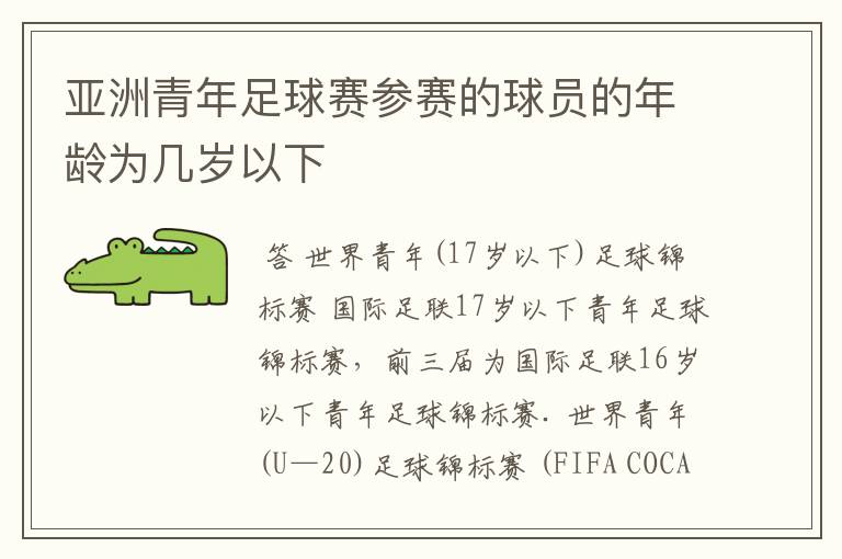 亚洲青年足球赛参赛的球员的年龄为几岁以下