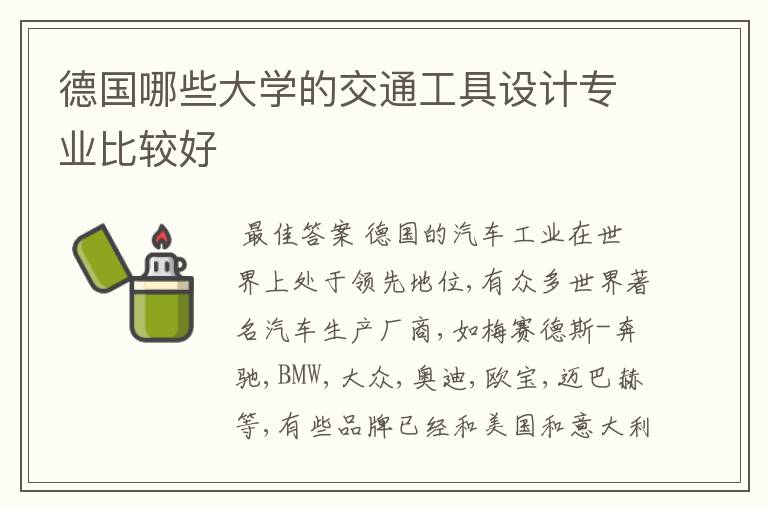 德国哪些大学的交通工具设计专业比较好