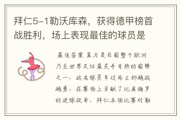拜仁5-1勒沃库森,获得德甲榜首战胜利,场上表现最佳的球员是谁?