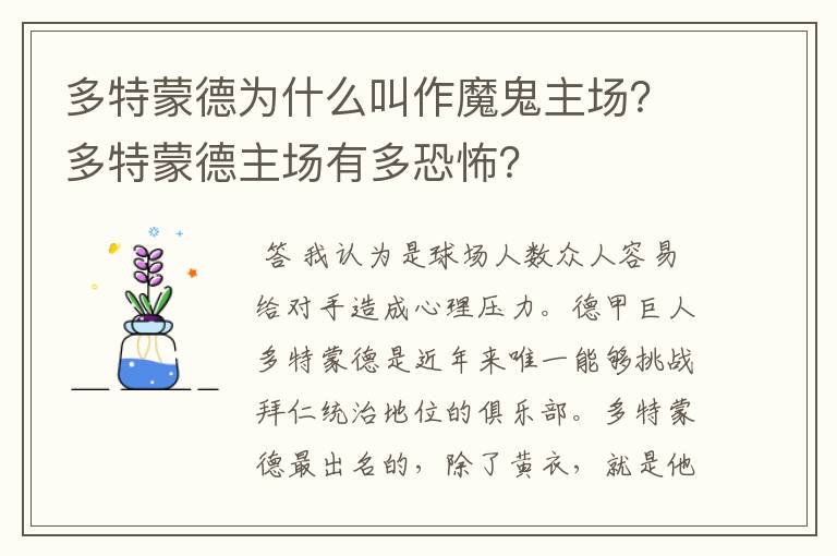 多特蒙德为什么叫作魔鬼主场?多特蒙德主场有多恐怖?