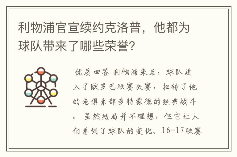 利物浦官宣续约克洛普,他都为球队带来了哪些荣誉?