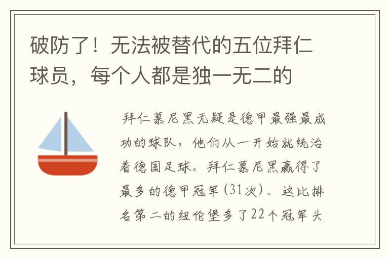 破防了！无法被替代的五位拜仁球员，每个人都是独一无二的