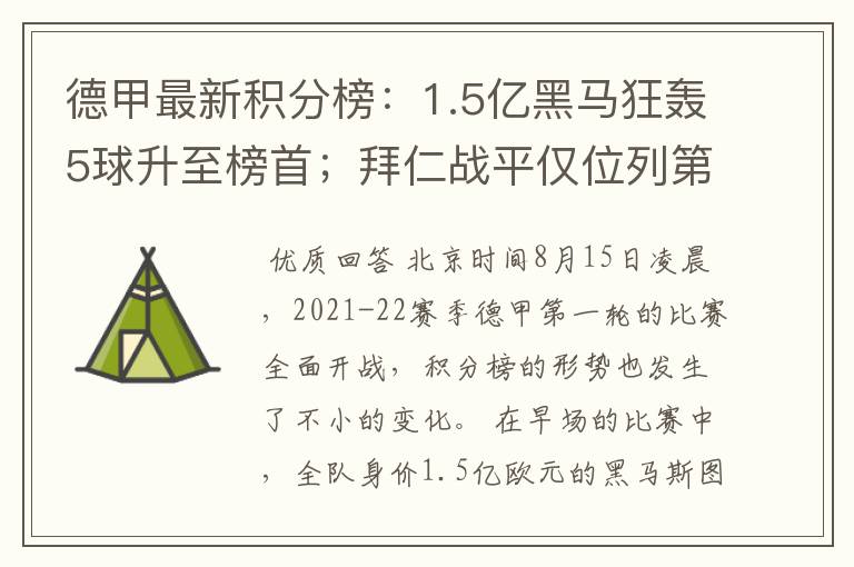 德甲最新积分榜:1.5亿黑马狂轰5球升至榜首;拜仁战平仅位列第7