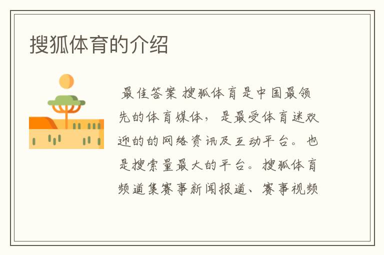 搜狐体育的介绍